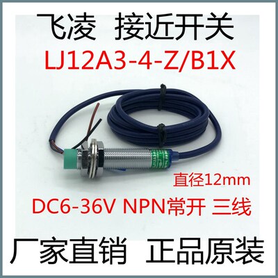 飞凌接近开关LJ12A3-4-Z/B1X直径 12mm 直流6-36V NPN常开新品
