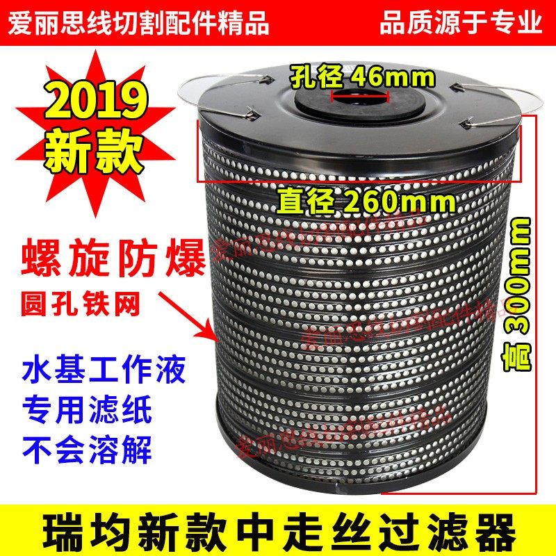中走丝过滤器网芯瑞均钧新款水箱专用260*46*300螺旋防爆圆孔铁网