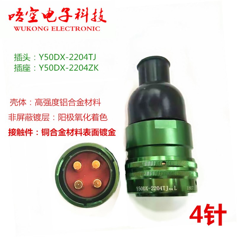 连接器航空插座Y50DX-2204ZK4芯  插头Y50DX-2204TJ4针接插件现货