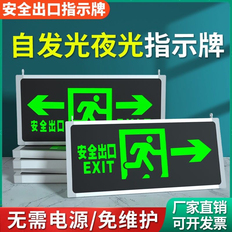 安全出口指示牌夜光自发光免接电标志应急疏散指示灯安全牌提示牌