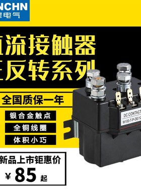 ZJWTP50A直流换向接触器短时用DC66P12V24V直流100A继电器ADC200A
