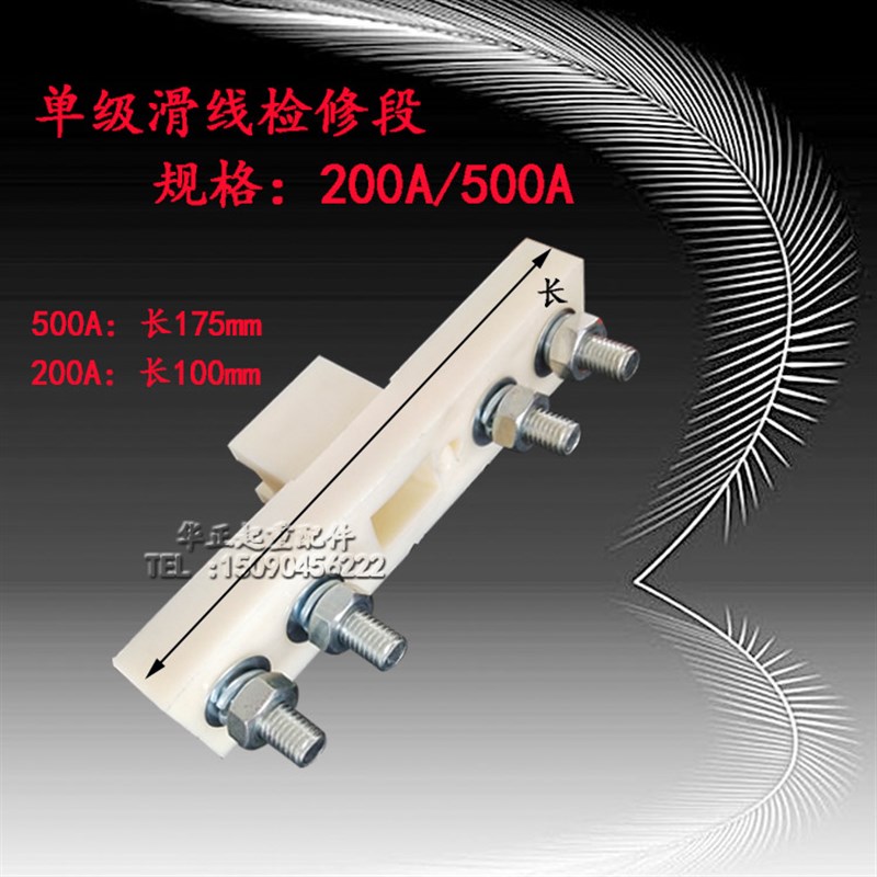500A200A单级滑触线检修段中间断电连接器分段供电器滑触线隔离段