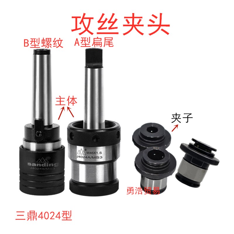 三鼎快换丝攻夹头钻床铣床攻丝夹套丝锥夹头J4024A/MS3 J4024AMS4