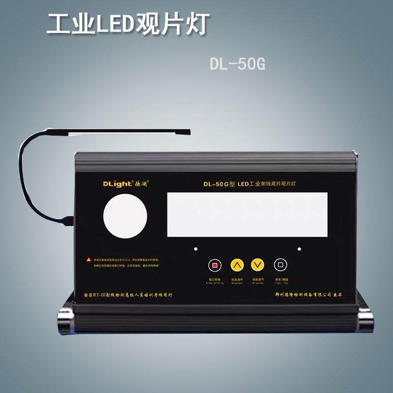 正品DL-50G德澜射线底片观片灯平板式工业LED观片灯DL-50系列厂家