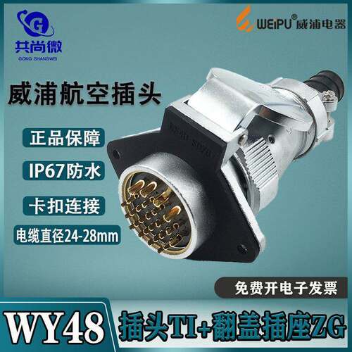 威浦防水航空插头WY48 57-20-27-38-42芯 插头TI/翻盖座ZG IP65