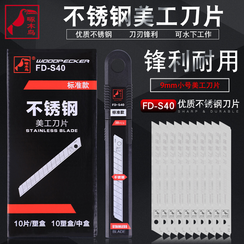 啄木鸟不锈钢美工刀片墙纸刀片水下作业小号9mm介刀片不锈FD-S40