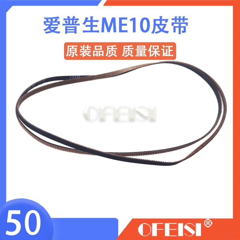 原装 爱普生EPSON L310 L455 L565 L655 L301 L358 ME10字车皮带