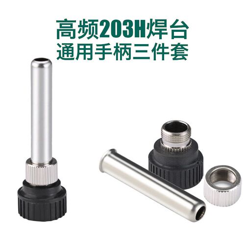 通用型203H/204H BK2000高频焊台烙铁手柄套管螺母外罩手柄配件