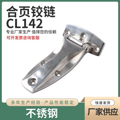 同生久合页CL142 不锈钢重型合页 特种车厢合页冷冻柜门重型铰链