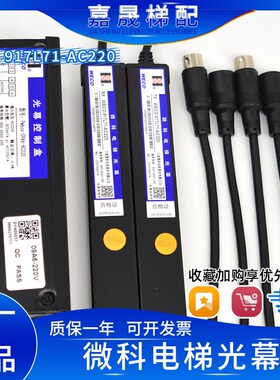 微科光幕WECO-917L71-AC220客梯/货梯电梯红外线安全光栅传感器