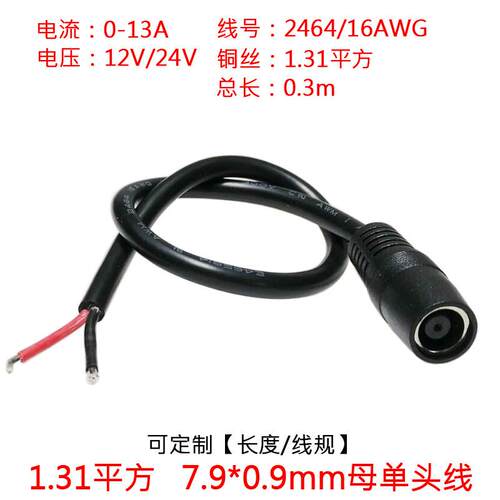 12V24V1.31平方DC7909母头太阳能储能电池dc7.9*0.9mm母头电源线