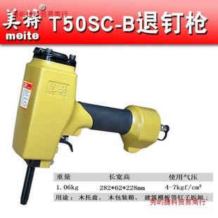 美特T50SC B气动退钉枪OXG模板托盘退钉木退钉子特退模板美木原工