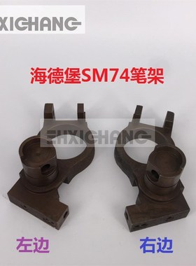 海德堡印刷机配件 SM74水辊固定支架 笔架 M2.030.021F