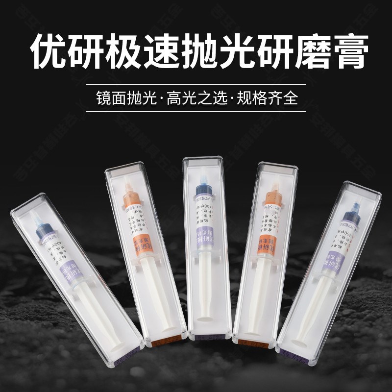 优研镜面研磨膏模具快速去除火花纹 砂纸纹刀纹钨钢抛光膏钻石膏