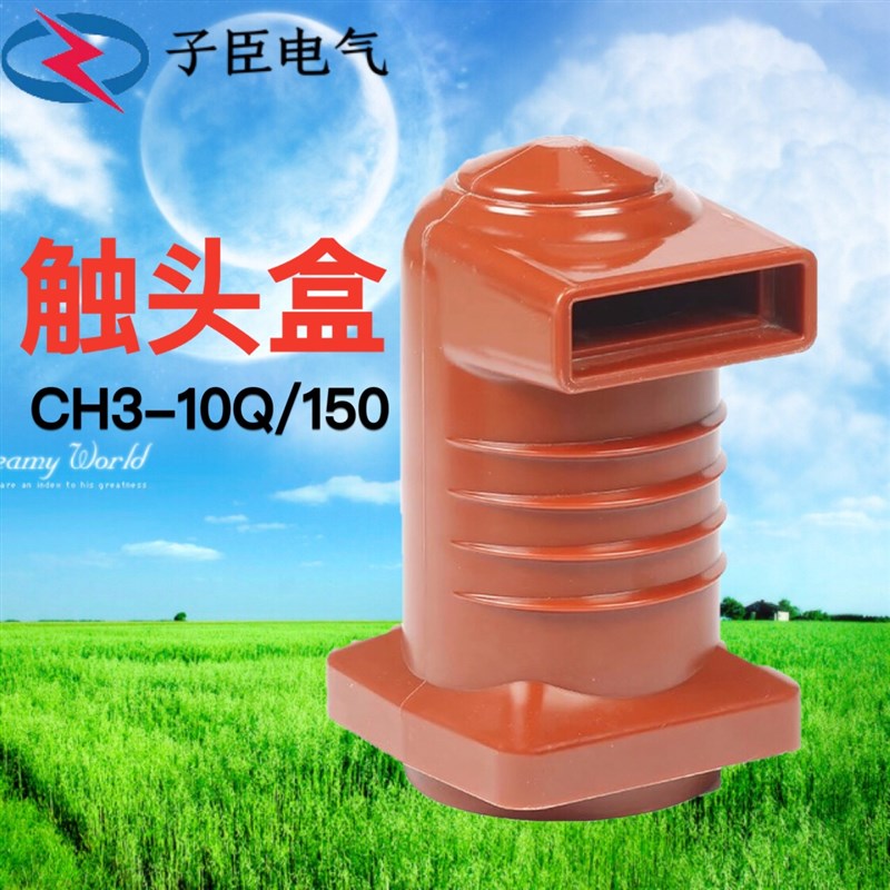 合肥高压中置柜触头盒CH3-10Q/150 630A-1250A环氧树脂KYN28-12KV