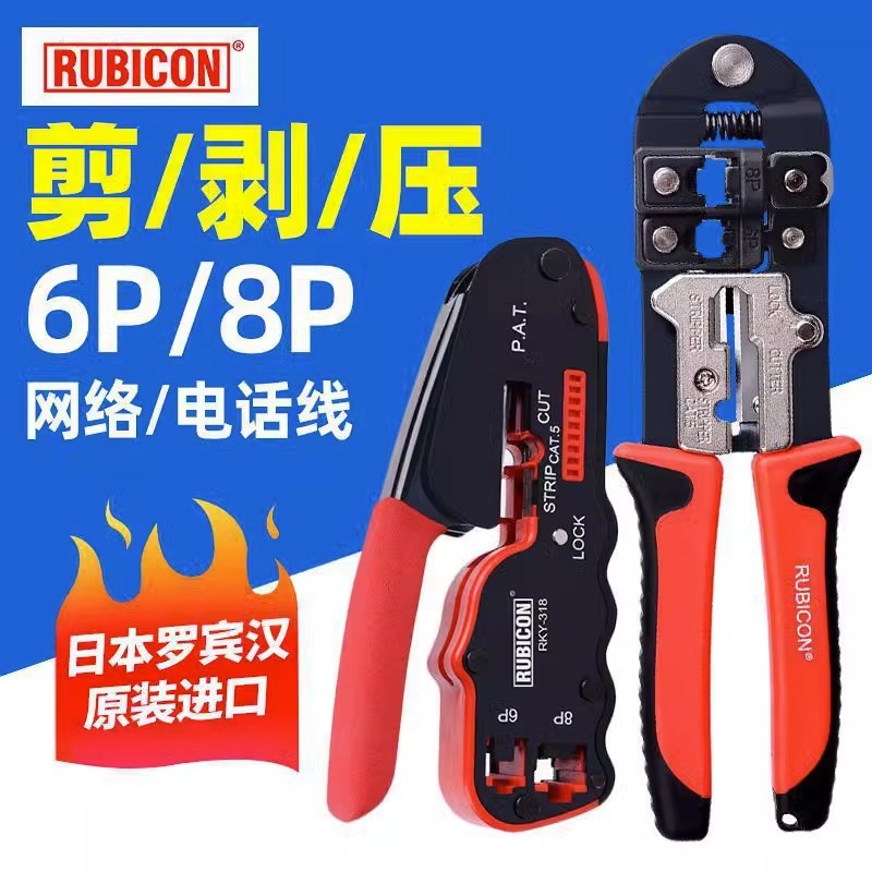RUBICON罗宾汉网线钳日本进口网络钳 水晶钳子多功能家用压线钳