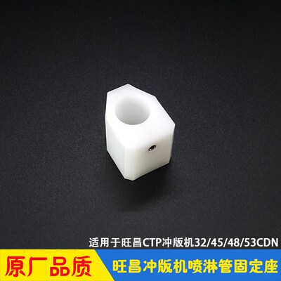 旺昌冲版机配件 grafmac水洗显影循环喷淋管固定座 喷水管定位套