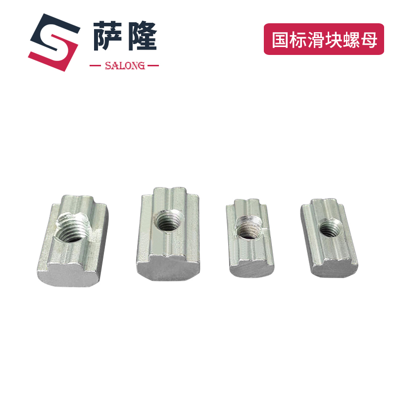 萨隆工业铝型材配件国标滑块螺母 M4 M5 M6 M8国标滑块螺母
