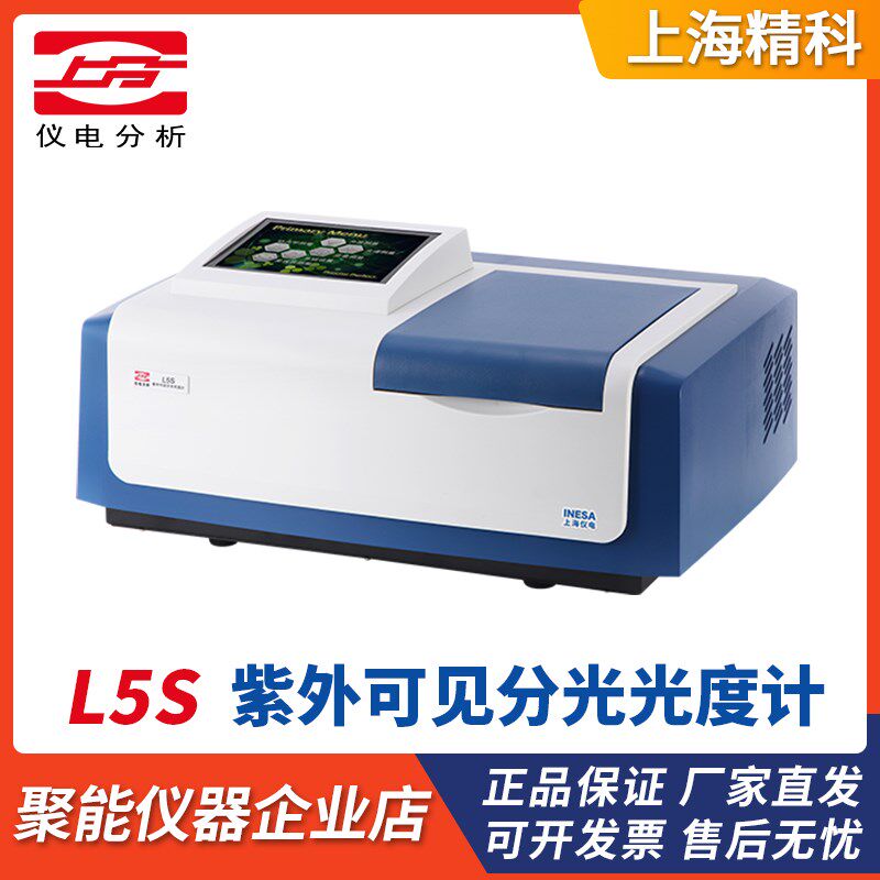 上海精科仪电分析L5/L6S/L7紫外可见分光光度计光谱分析仪器