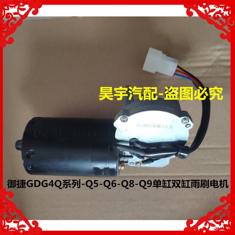 适用于御捷雨刷电机御捷GDG4Q5S雨刷电机御捷单双缸乐唯雨刷电机