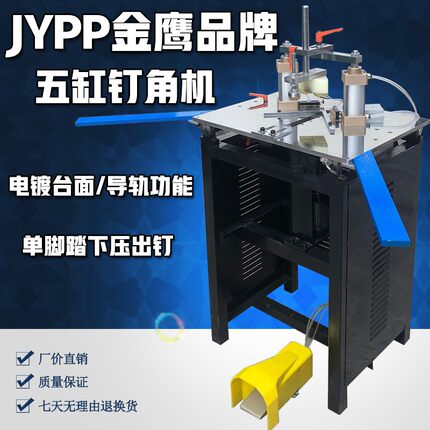 JYPP金鹰品牌相框精密数控钉角机切角机推台式自动化画框机械设备