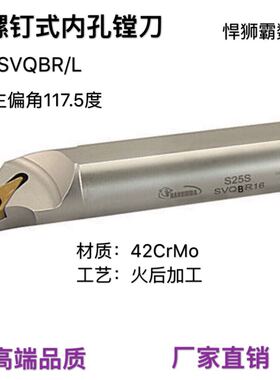 悍狮霸螺钉式117.5度内孔镗刀数车刀杆SVQBR/L装VBMT11/16车刀片