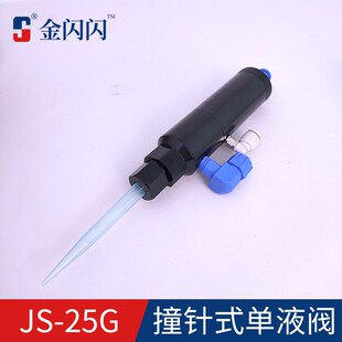 金闪闪JS-25G高压点胶阀 顶针阀气动精密单液胶枪 UV胶涂胶撞针阀