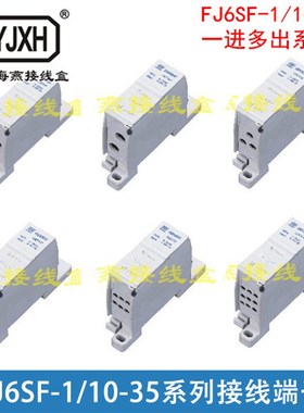 海燕 FJ6SF1/1035 系列 多用途封闭式防窃电接线端子 一进多出