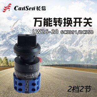 温州长江LW26-20 6C5391/2C55B万能转换开关 电源通断组合开关