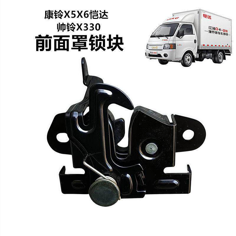 江淮配件康铃X5X6恺达面罩锁体帅铃X330机盖锁块前围面板锁体锁扣