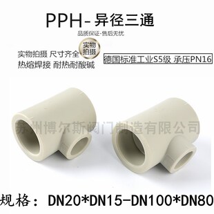 PPH异径三通 热熔塑料管件 连接PPR异径三通 PP大小三通 变径三通
