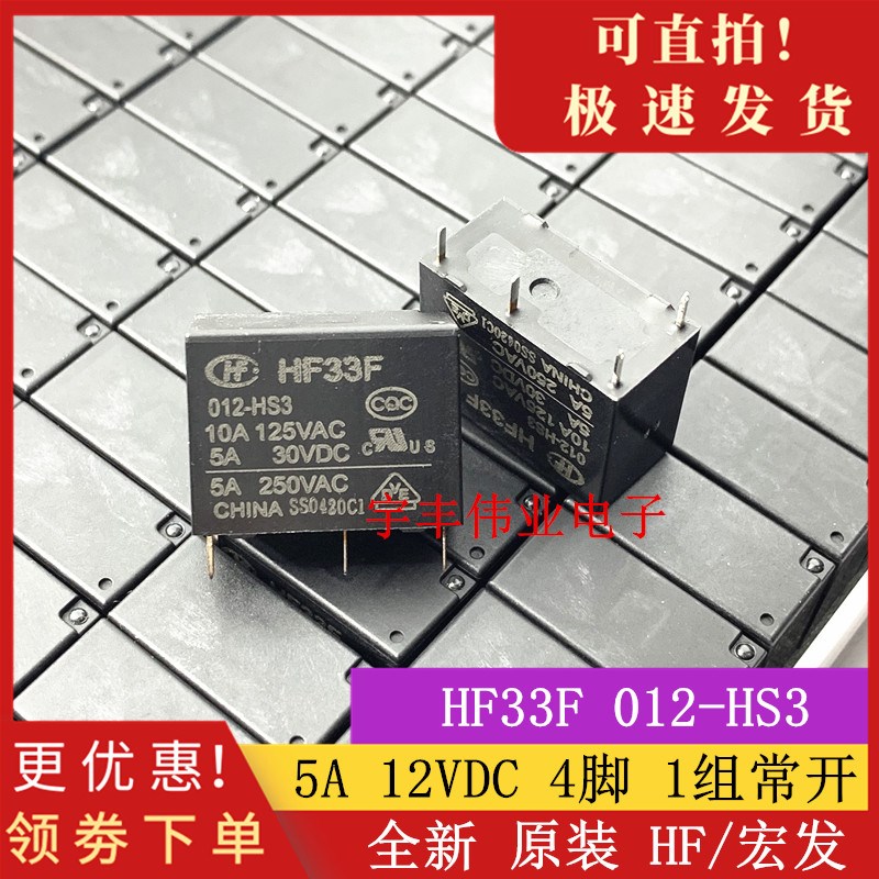 全新 HF33F 012 024-HS3 宏发继电器 5A 24VDC 4脚 JZC-33F 常开