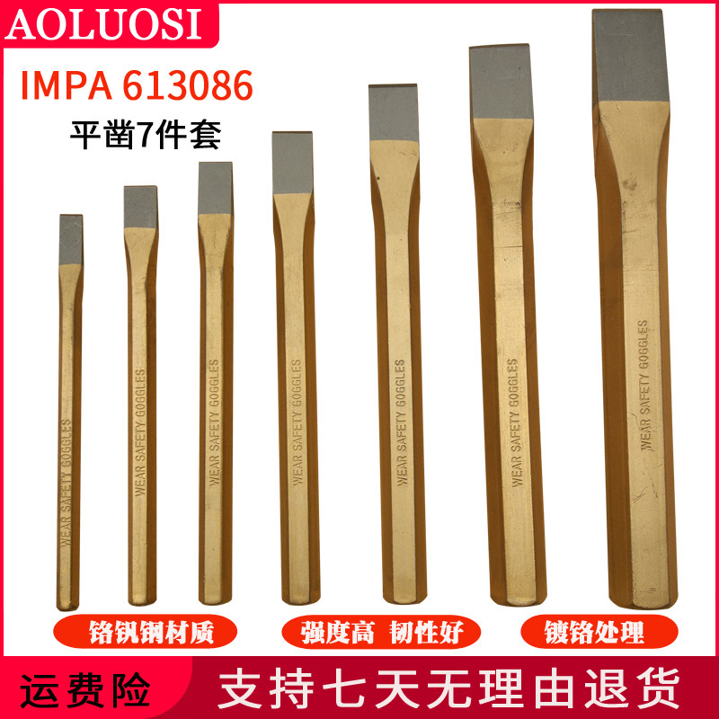 平凿7件套装凿铁錾子锋钢扁凿头金属尖凿钳工锋钢石工IMPA613086