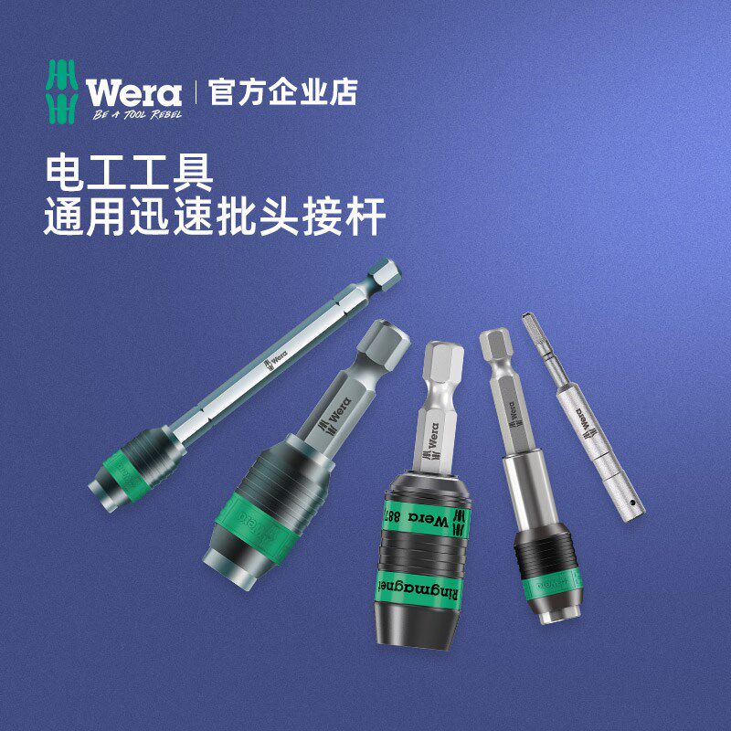 德国wera维拉进口通用快速批头接杆强磁手钻六角转换接头套筒批头