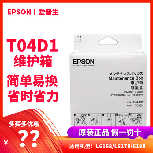 原装爱普生L6168 6178 6198 14158 M2148 M3178维护箱废墨垫T04D1