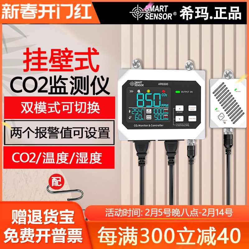 希玛AR8300挂壁二氧化碳监测仪CO2气体检测高精度二氧化碳监测器