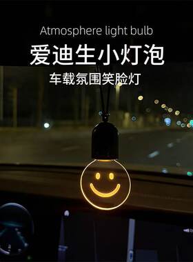 车载LED笑脸氛围灯挂饰