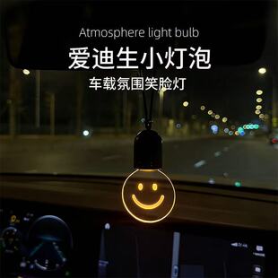 爱迪生小灯泡车载LED笑脸灯串汽车装饰氛围灯挂饰复古个性夜灯