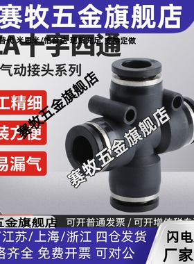 精品黑色气动快速快插接头十字四通PZA8/PZA6/4/PZA10/12mmPU气管