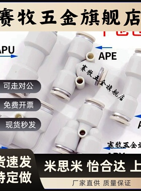 亚德客型气管接头直通三通快插APU6/APY/APE4 8 10 12变径APG/APV