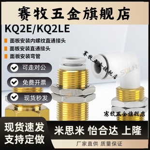 直通 内螺纹接头04 弯管 KQ2LE面板安装 KQ2E