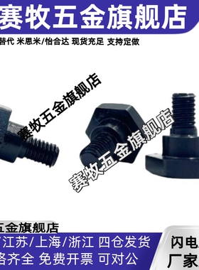 外六角支点台阶螺丝螺栓MJK31-D10 D12-L5 L6 L8 L10 L9 L12 L15