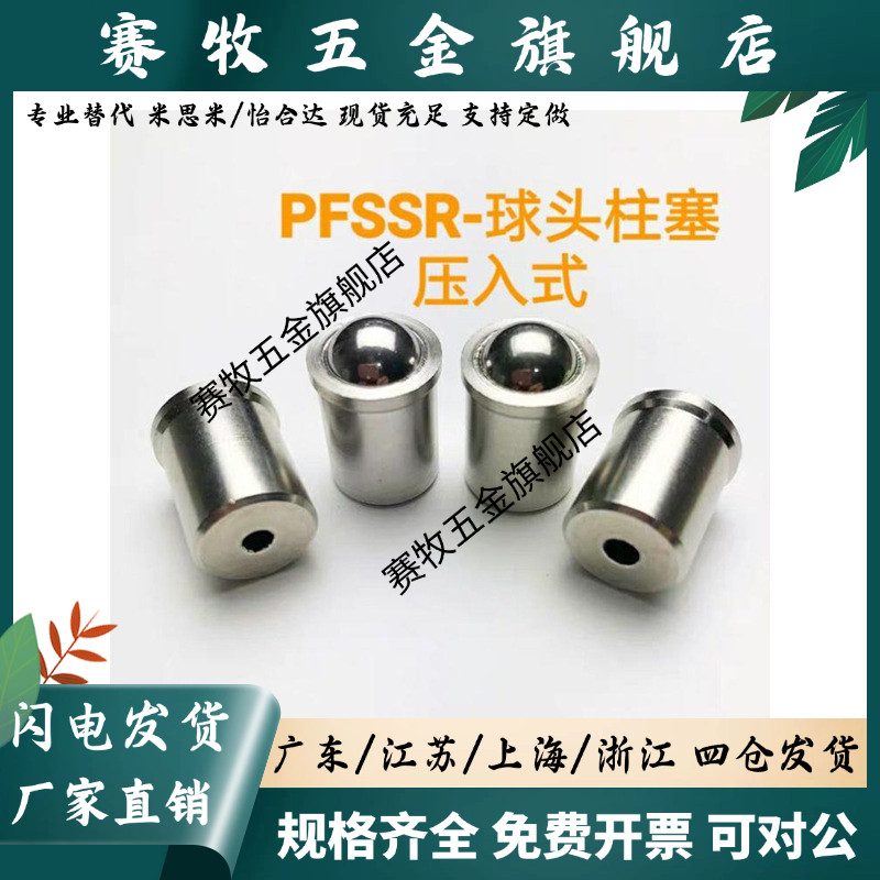 压入式球头柱塞 PFSSR2/3/4/5/6/8/10/12 不锈钢定位珠BSDS系列