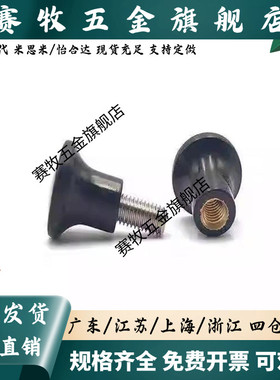 HAQ01/HAQ02/HAQ03/HAQ06/HAQ07-M5/M6/M8/M10/M12-D17蘑菇型把手