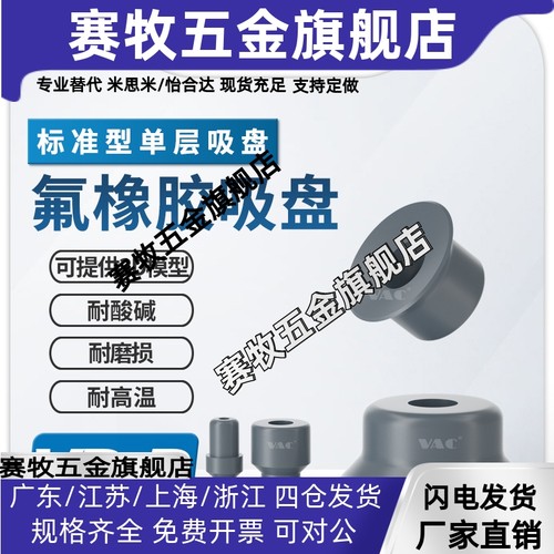 氟橡胶吸盘VP15RF耐腐蚀FKM材质耐酸碱耐磨损J-WEP08-D10/VP6RF
