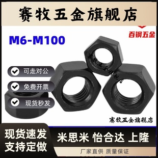 10.9级高强度螺母 M100 螺帽螺丝帽M6M8M10M12M14M16M20M24M27M30