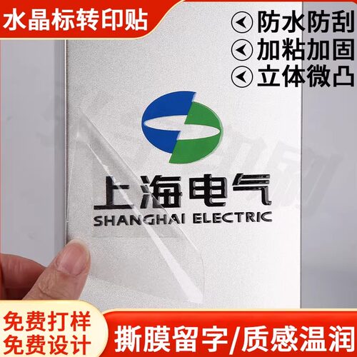 水晶标贴转印贴logo定做防水防刮