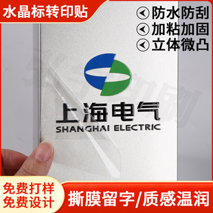 水晶标uv转印贴金属标签定制烫金定做刻字撕膜留字防水不干胶印刷
