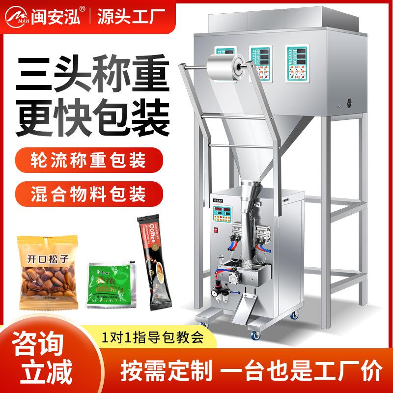 三头全自动定量包装五谷杂粮颗粒粉末混合包装气动多头包装机