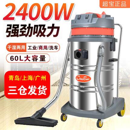 超宝CB60-2吸尘吸水机工业 商用 强力大功率 2400W车行60升洗车机